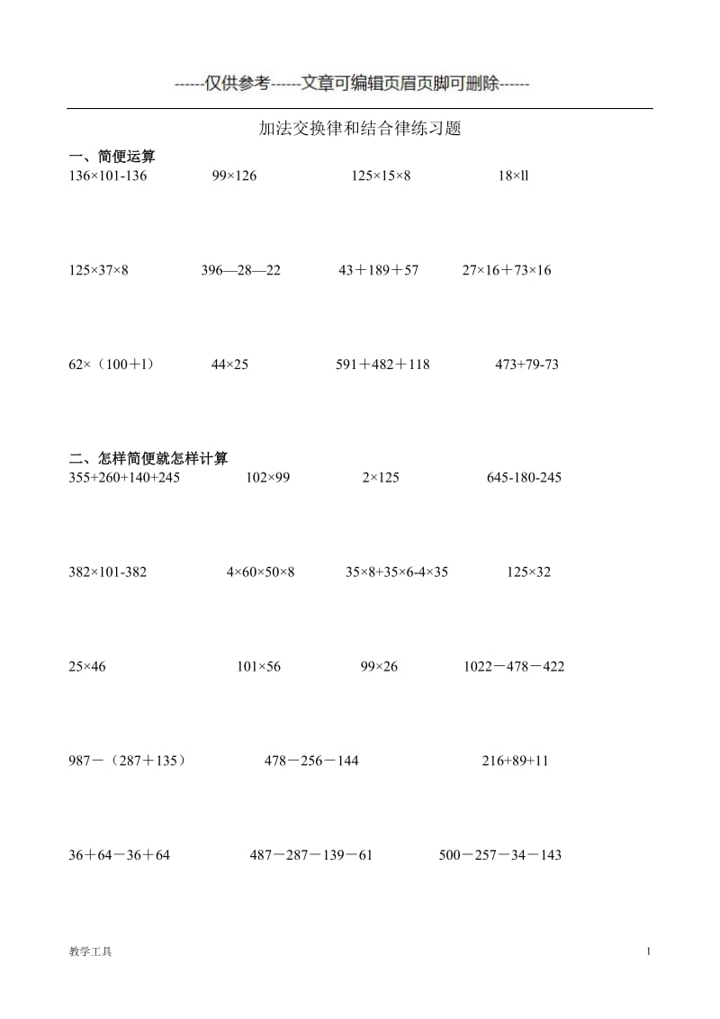 加法交换律和结合律练习题[学生教学].doc_第1页