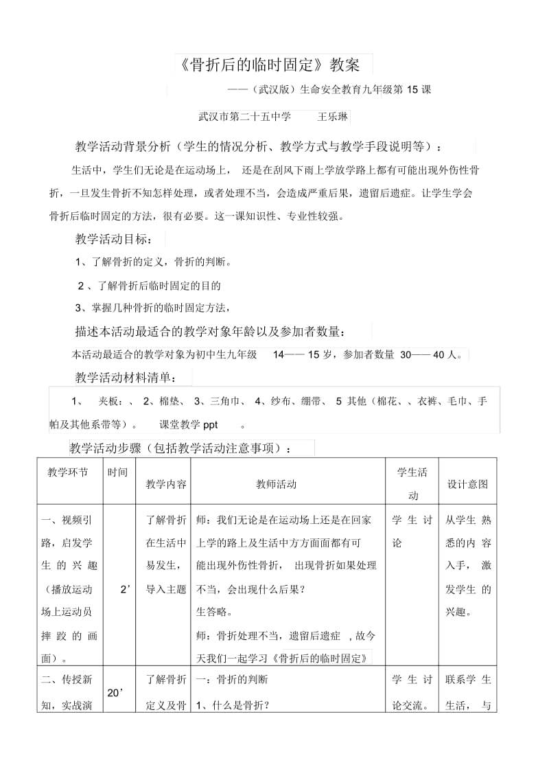 九年级第九课《骨折后的临时固定》课件.docx_第1页