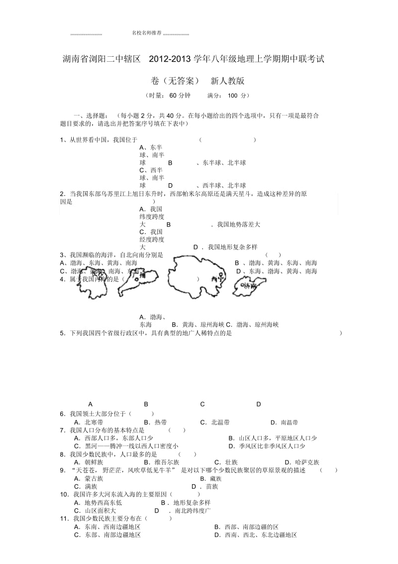 湖南省浏阳二中辖区初中八年级地理上学期期中联考试卷完整版新人教版.docx_第1页