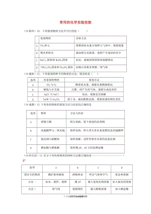 中考化学真题分类汇编3化学实验与探究考点16常用的化学实验技能1鉴别2表格试题无答案.doc