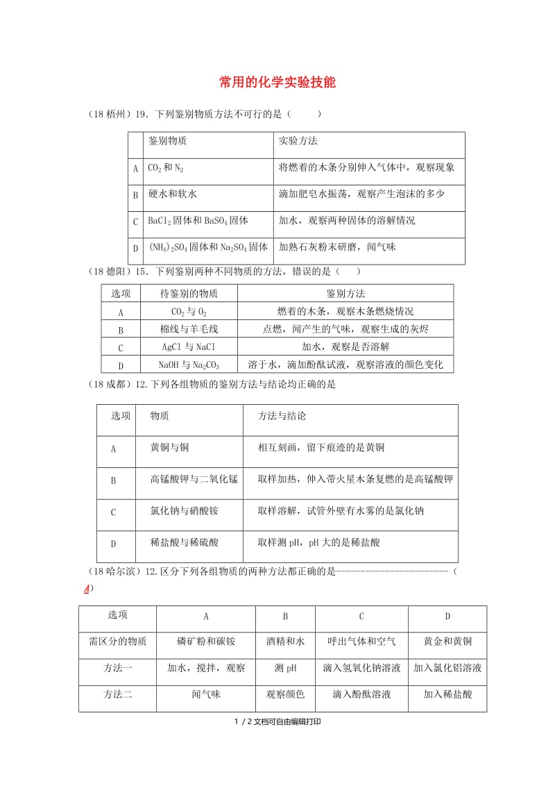 中考化学真题分类汇编3化学实验与探究考点16常用的化学实验技能1鉴别2表格试题无答案.doc_第1页