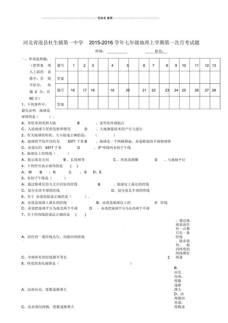 河北省沧县杜生镇第一中学初中七年级地理上学期第一次月考试题完整版新人教版.docx_第1页