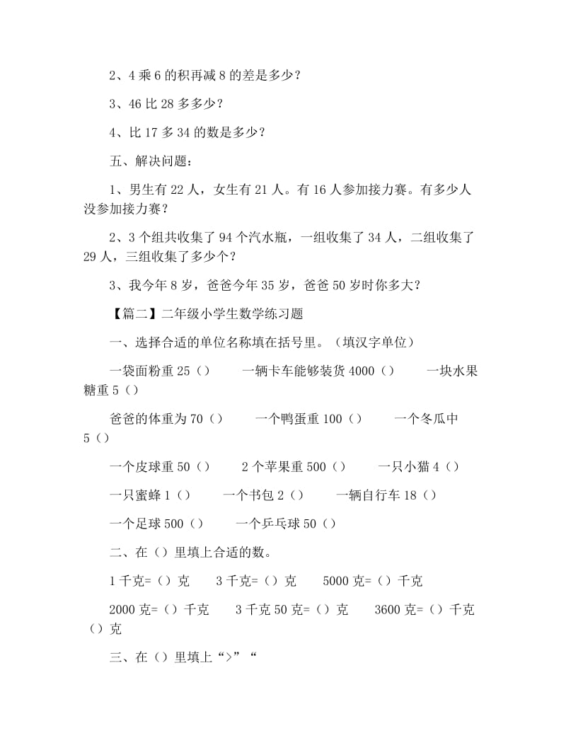 二年级小学生数学练习题三篇.docx_第2页