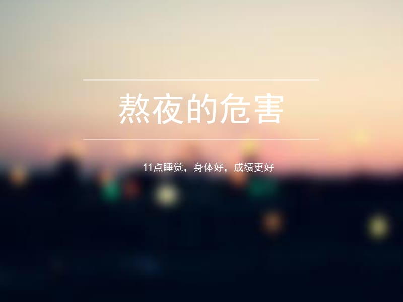 青少年熬夜的危害(精品).ppt_第1页