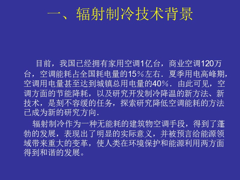 辐射制冷技术.ppt_第2页