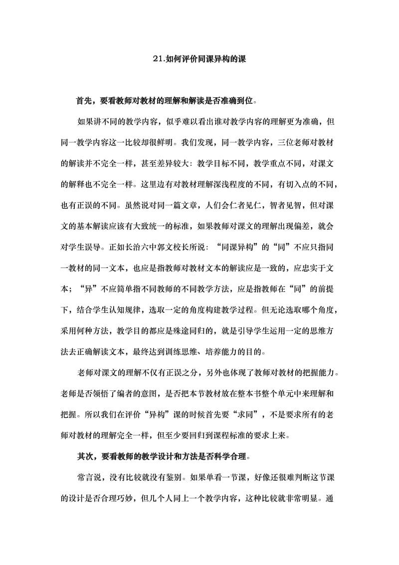 21如何评价同课异构的课 (2).doc_第1页