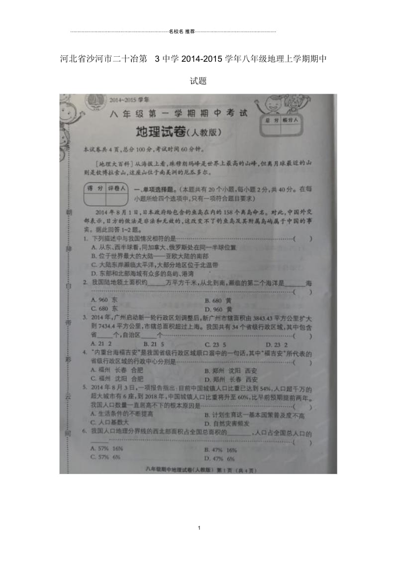 河北省沙河市二十冶第3中学初中八年级地理上学期期中试题完整版新人教版.docx_第1页