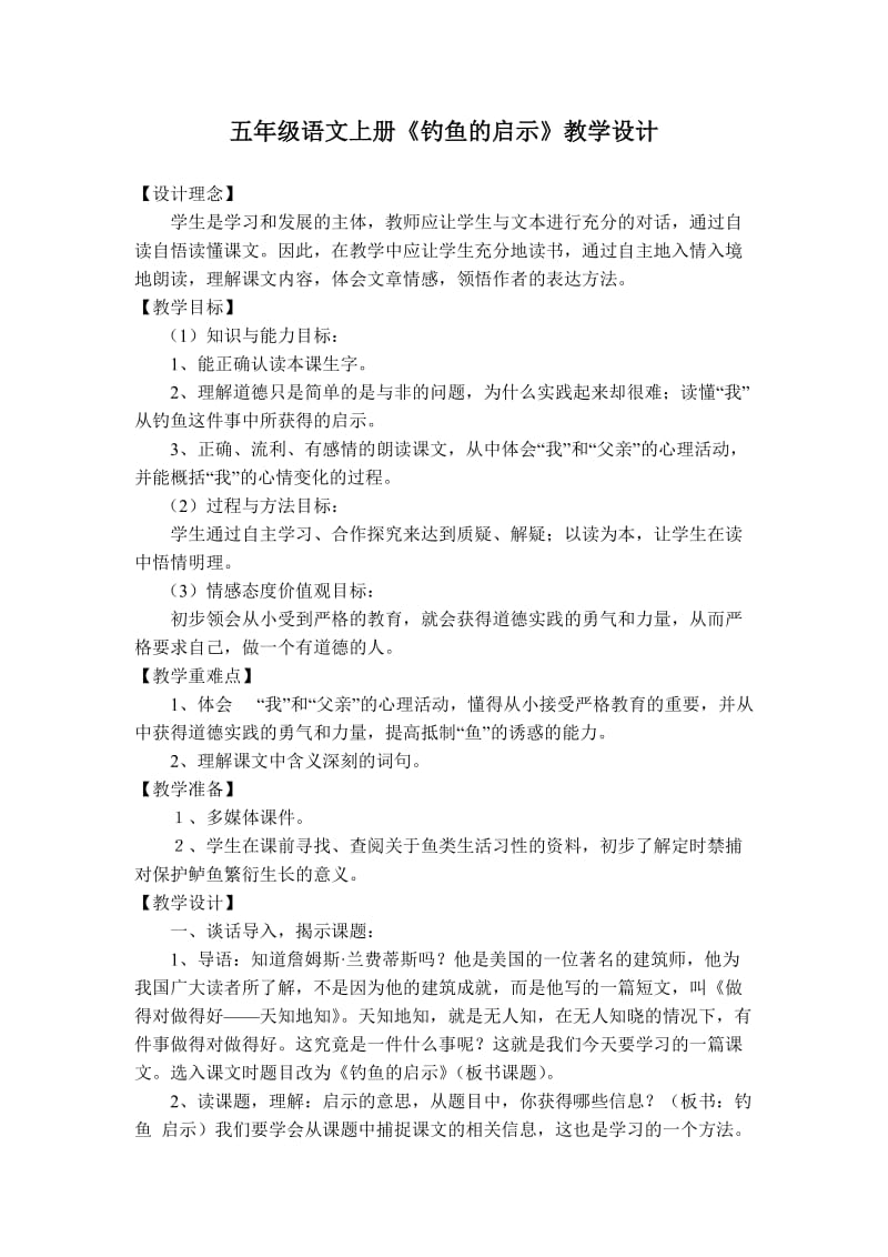 五年级语文上册《钓鱼的启示》教学设计.doc_第1页