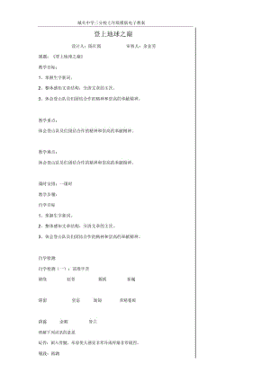 登上地球之巅 城关中学三分校七年级模版电子教案.docx