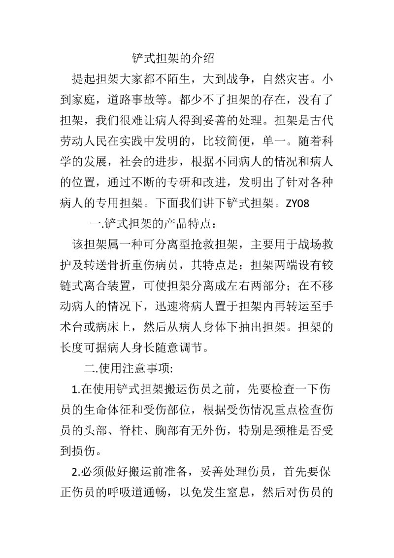 铲式担架的介绍.doc_第1页