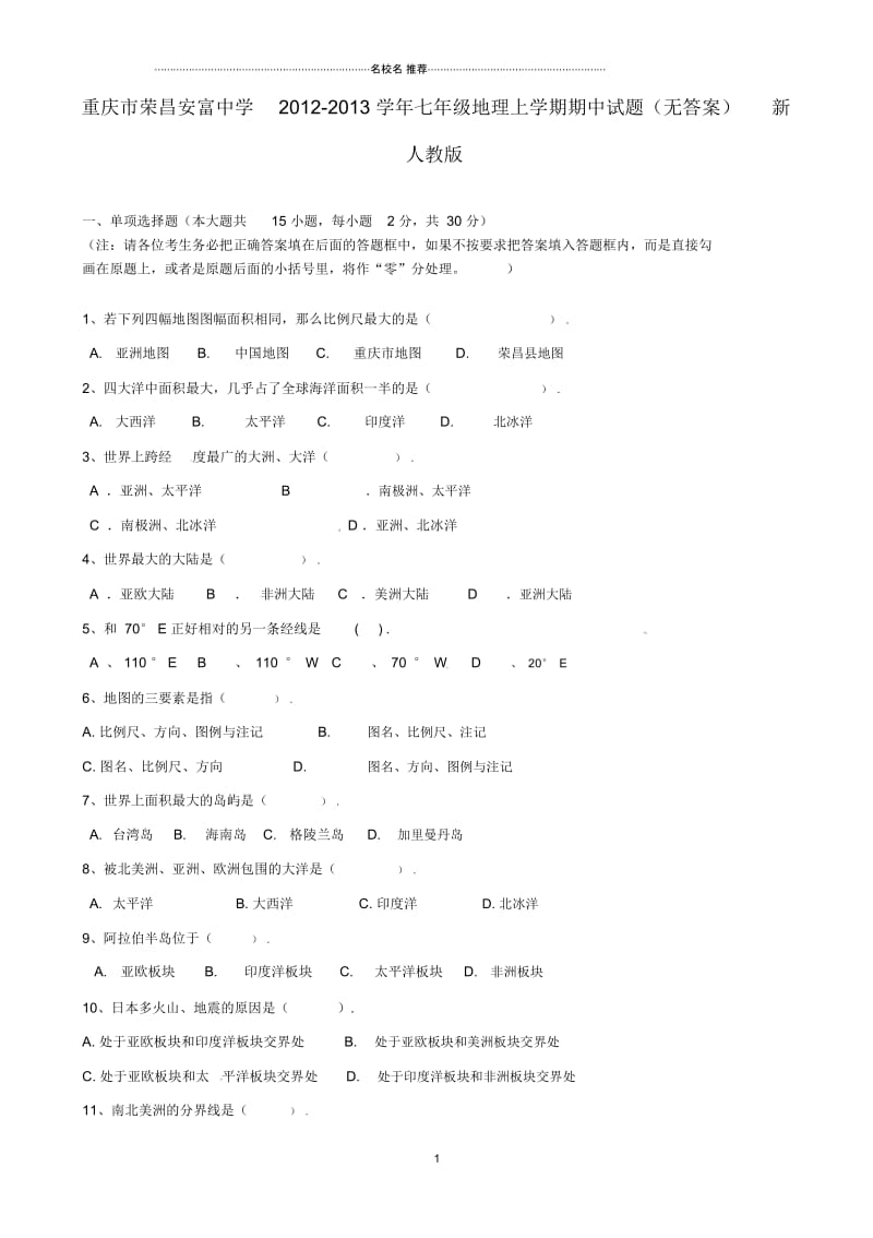 重庆市荣昌县初中七年级地理上学期期中试题完整版新人教版.docx_第1页