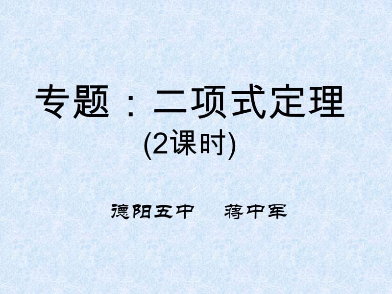 数学一轮复习课件——二项式定理1.pptx_第1页