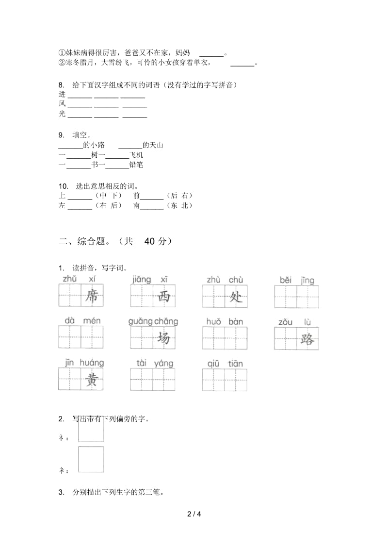 部编人教版一年级语文上册期中考试.docx_第2页