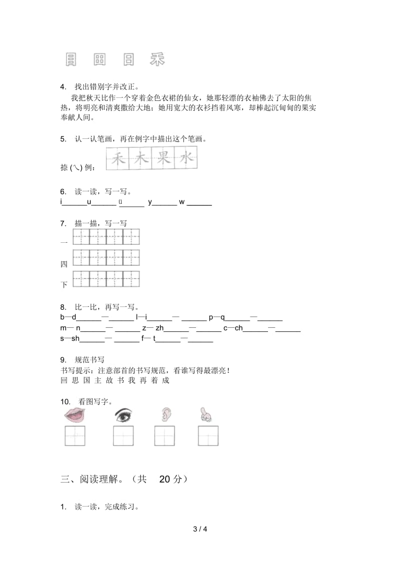 部编人教版一年级语文上册期中考试.docx_第3页