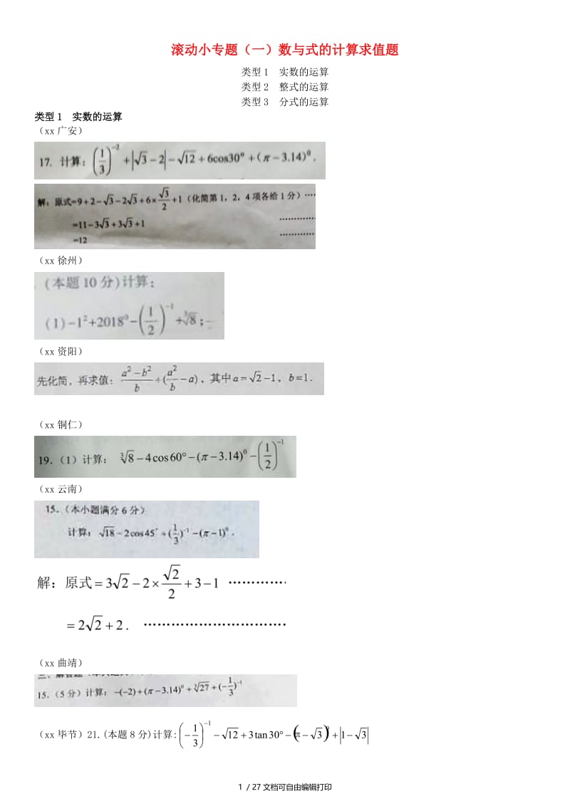 全国中考数学真题分类汇编滚动小专题一数与式的计算求值题答案不全.doc_第1页