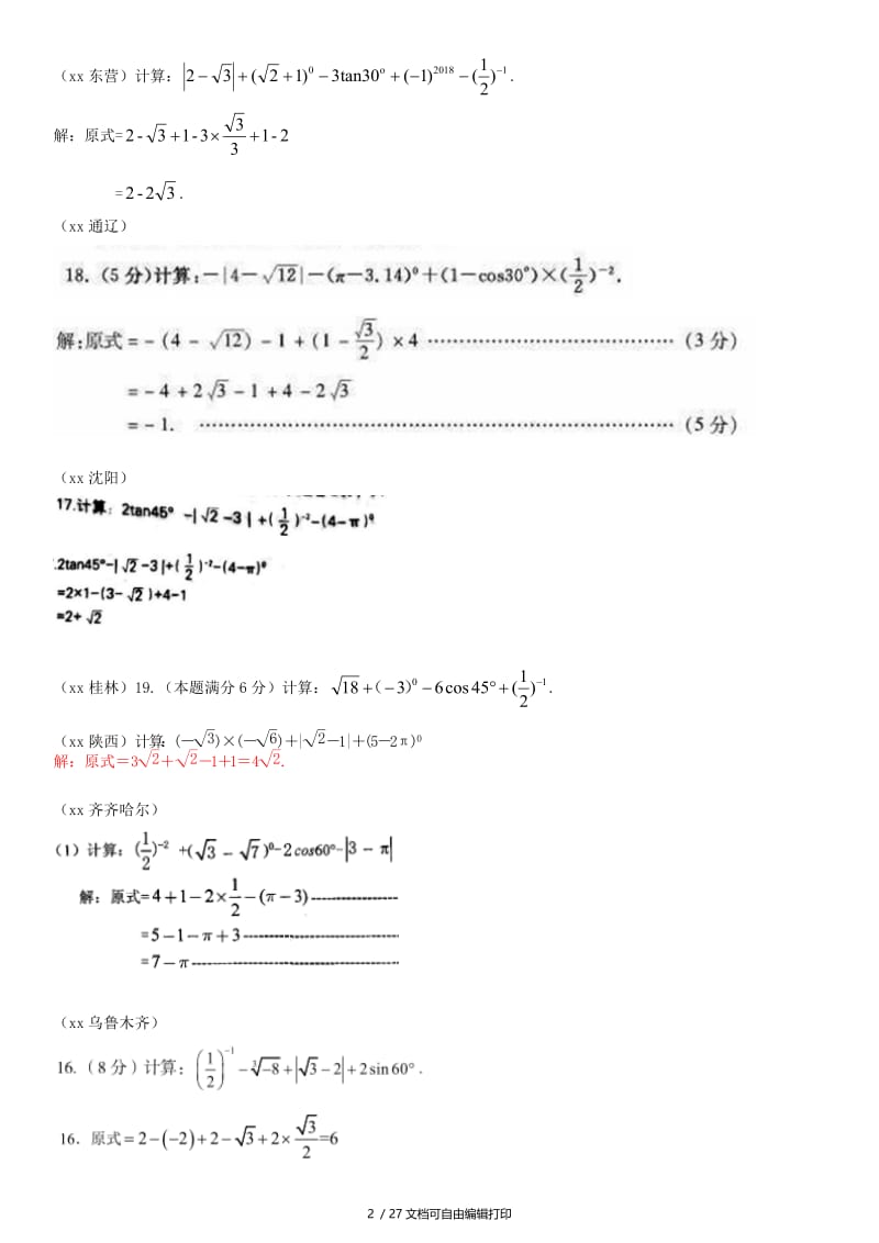 全国中考数学真题分类汇编滚动小专题一数与式的计算求值题答案不全.doc_第2页