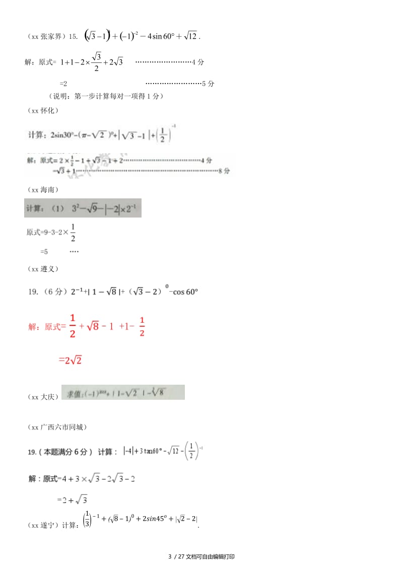 全国中考数学真题分类汇编滚动小专题一数与式的计算求值题答案不全.doc_第3页