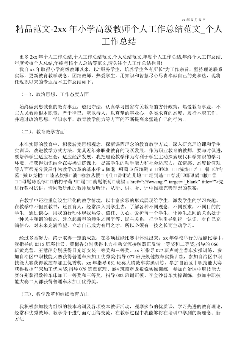 20xx年小学高级教师个人最新工作总结范文_个人最新工作总结.doc_第1页