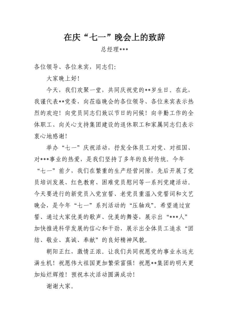 在庆七一文艺晚会上的致辞.doc_第1页