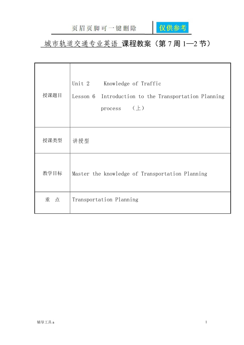 城市轨道交通专业英语 课程教案(第7周1—2节)[基础教育].doc_第1页