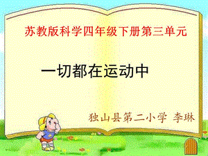 （李琳）《一切都在运动中》说课稿.ppt