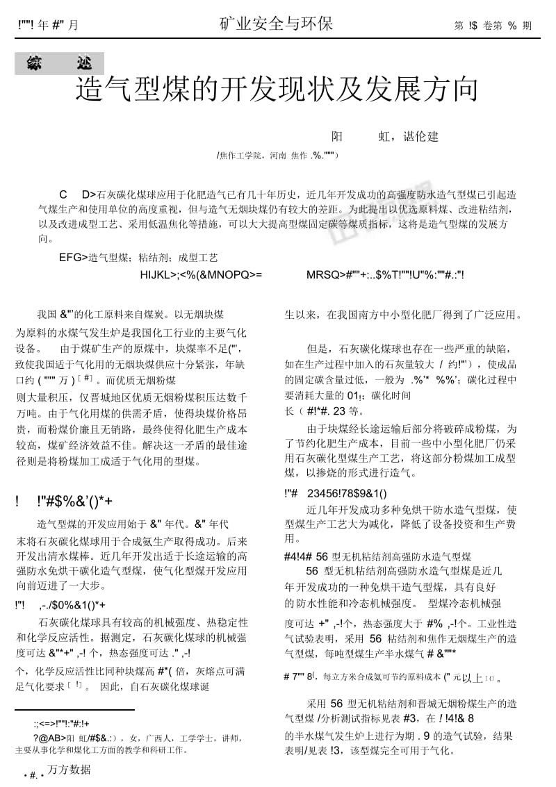 造气型煤的开发现状及发展方向.docx_第1页