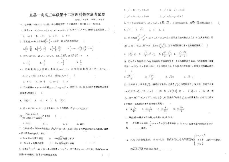 河南省息县第一高级中学2019届高三上学期第十二次周考数学(理)试卷PDF版含答案.docx_第1页