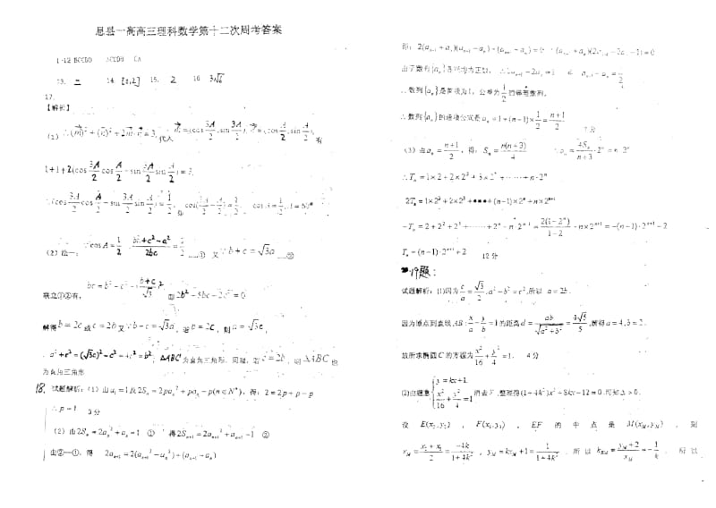 河南省息县第一高级中学2019届高三上学期第十二次周考数学(理)试卷PDF版含答案.docx_第3页