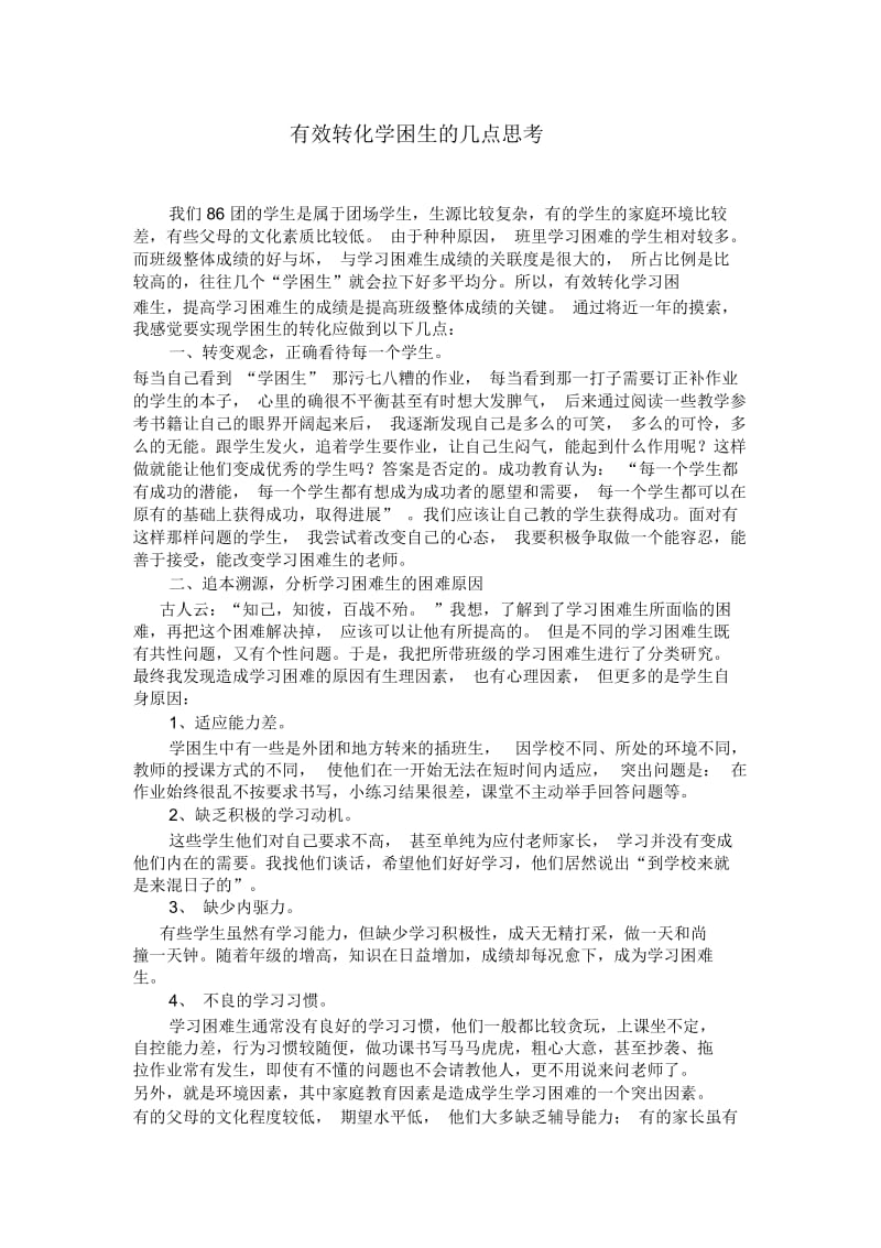 有效转化学困生的几点思考.docx_第1页