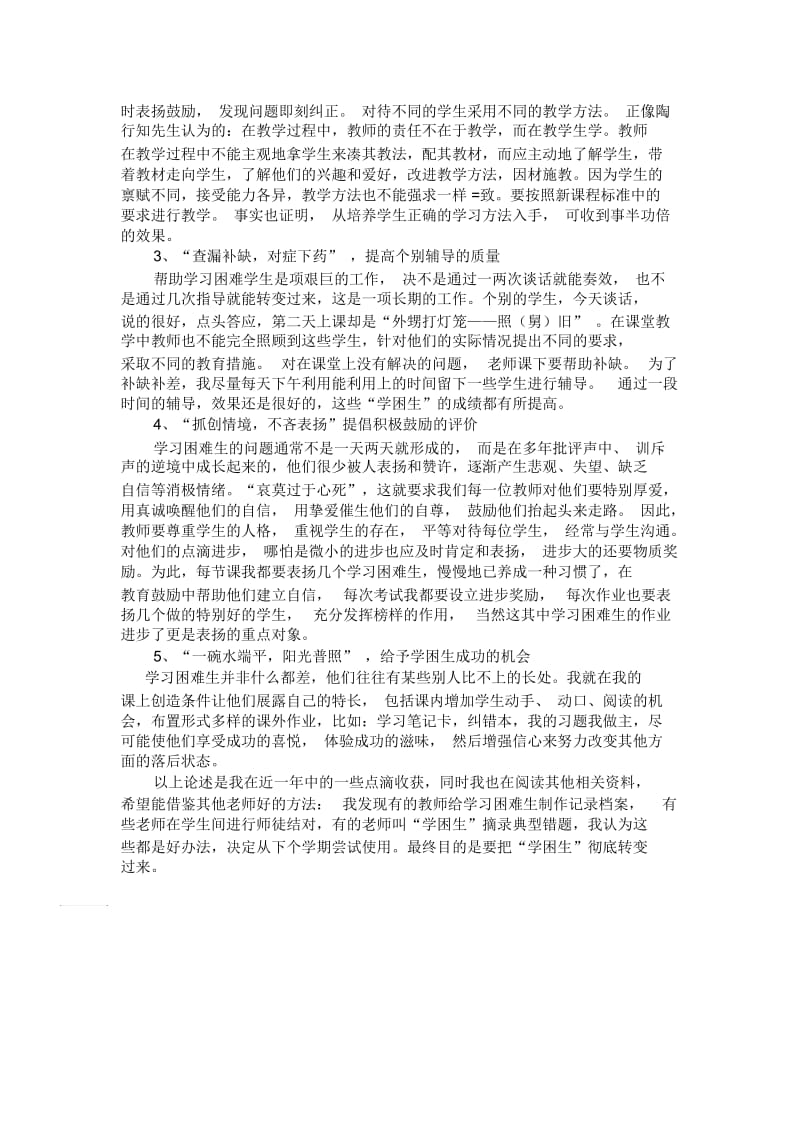 有效转化学困生的几点思考.docx_第3页