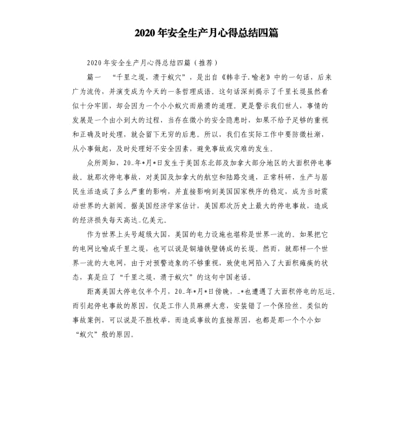 2020年安全生产月心得总结四篇参考模板.docx_第1页