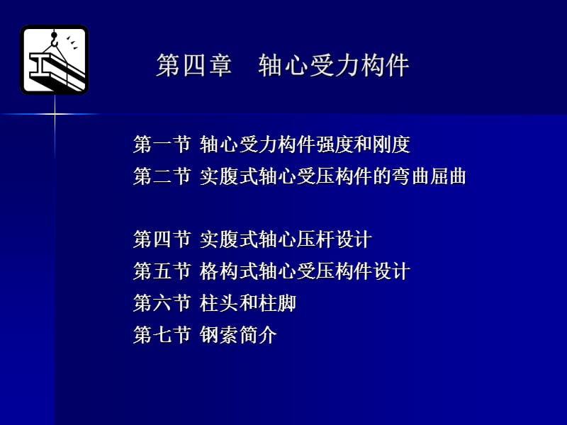 轴心受压构件的整体稳定性.ppt_第1页