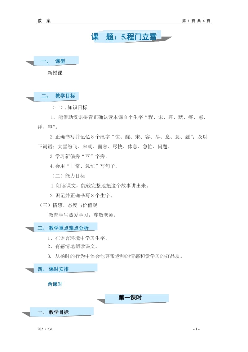 05程门立雪教案.doc_第1页