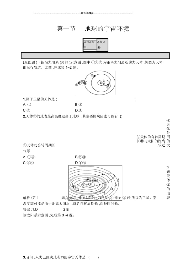 湘教版高中地理必修1：1.1地球的宇宙环境作业.docx_第1页