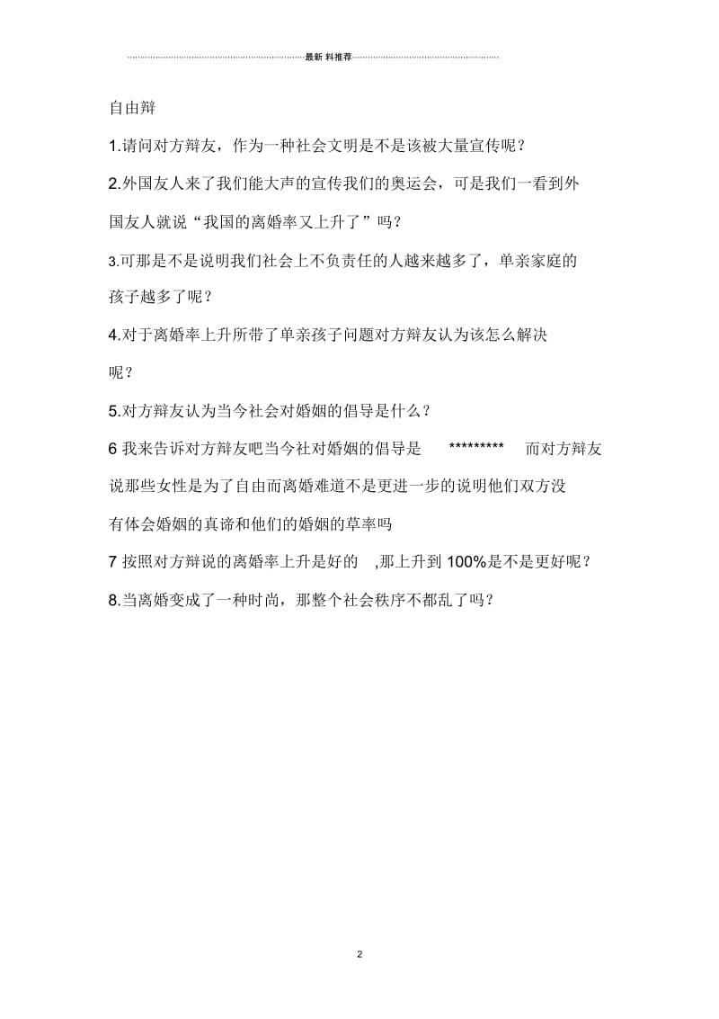 离婚率上升不是社会文明的表现三辩稿.docx_第2页