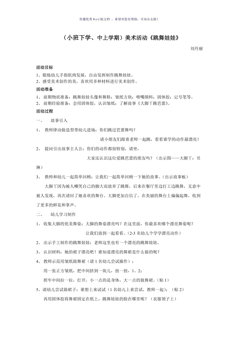 中班艺术《跳舞娃娃》教案Word版.doc_第1页