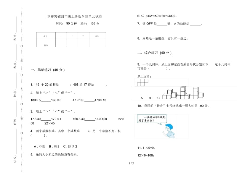 竞赛突破四年级上册数学三单元试卷.docx_第1页