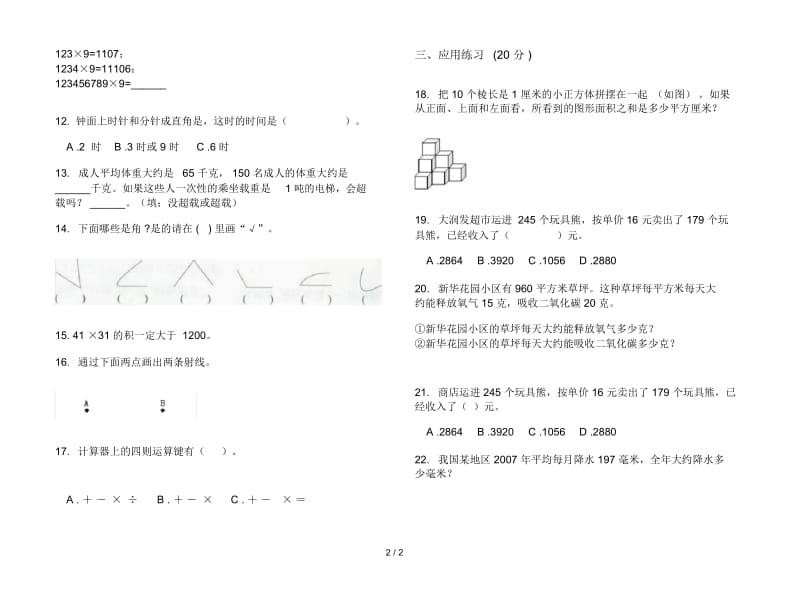 竞赛突破四年级上册数学三单元试卷.docx_第2页