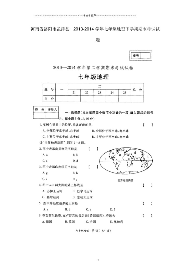 河南省洛阳市孟津县初中七年级地理下学期期末考试试题完整版(扫描版).docx_第1页