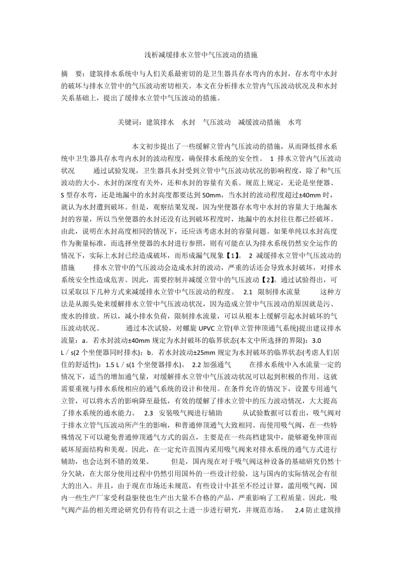 浅析减缓排水立管中气压波动的措施.docx_第1页