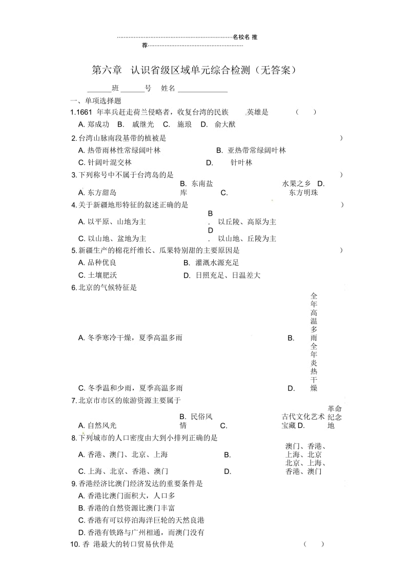 江苏省丹阳市第三中学初中八年级地理下册第六章认识省级区域单元综合检测新人教版.docx_第1页