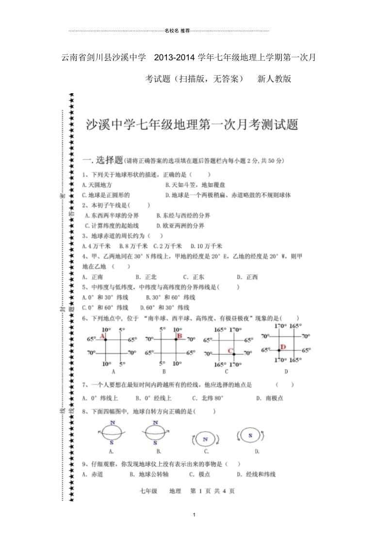 云南省剑川县沙溪中学初中七年级地理上学期第一次月考试题完整版(扫描版,无答案)新人教版.docx_第1页