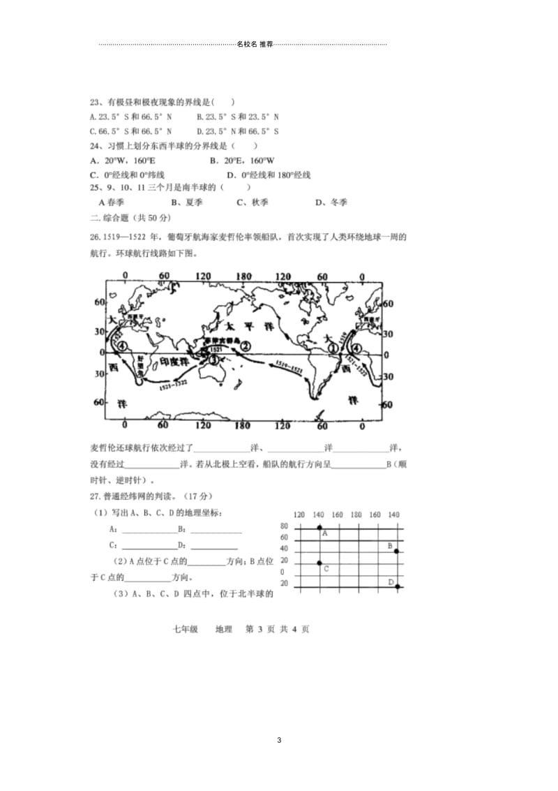 云南省剑川县沙溪中学初中七年级地理上学期第一次月考试题完整版(扫描版,无答案)新人教版.docx_第3页