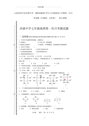 云南省剑川县沙溪中学初中七年级地理上学期第一次月考试题完整版(扫描版,无答案)新人教版.docx