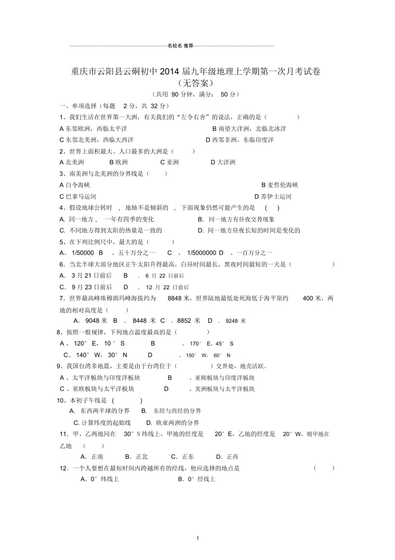 重庆市云阳县云硐初中初中九年级地理上学期第一次月考试卷完整版(无答案).docx_第1页