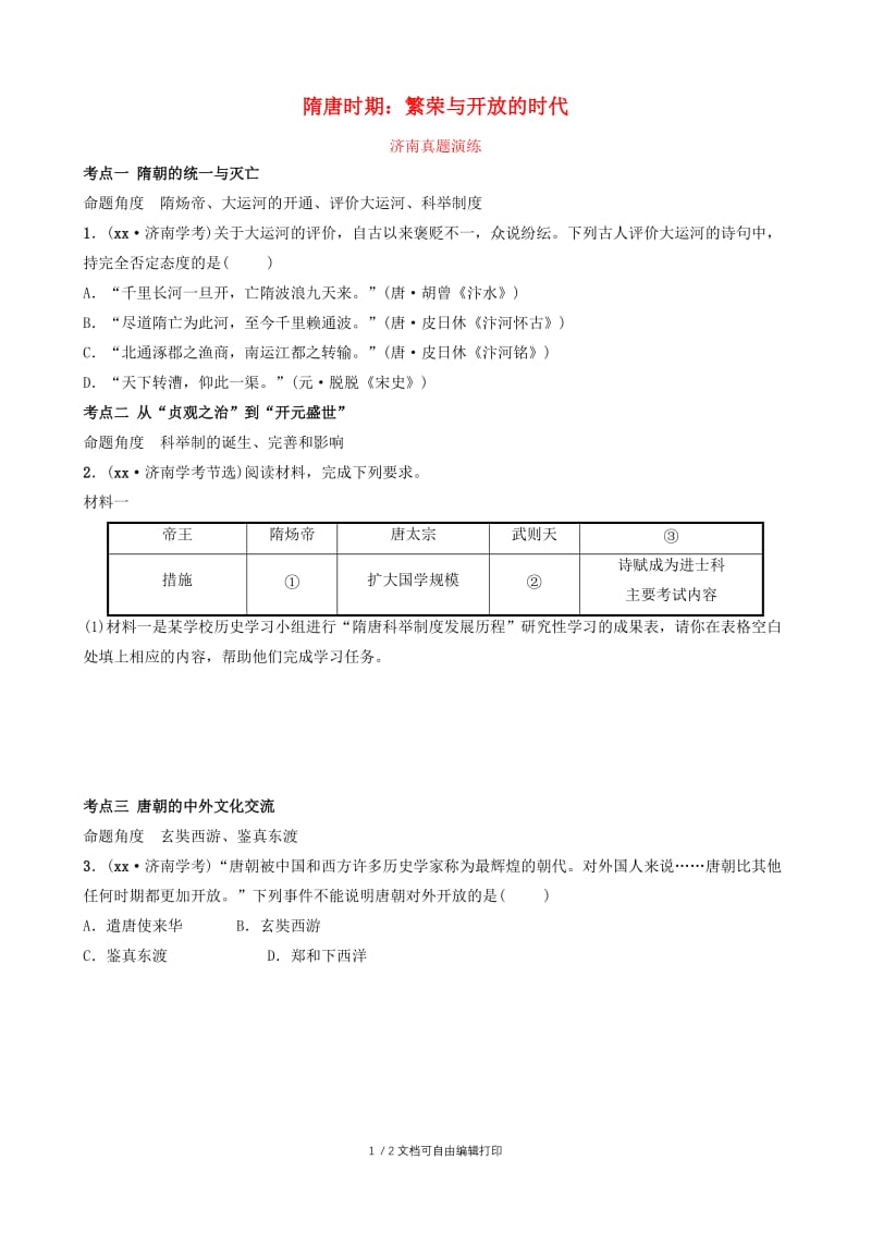 山东省济南市2019年中考历史总复习 七下 第四单元 隋唐时期：繁荣与开放的时代课后习题 新人教版.doc_第1页