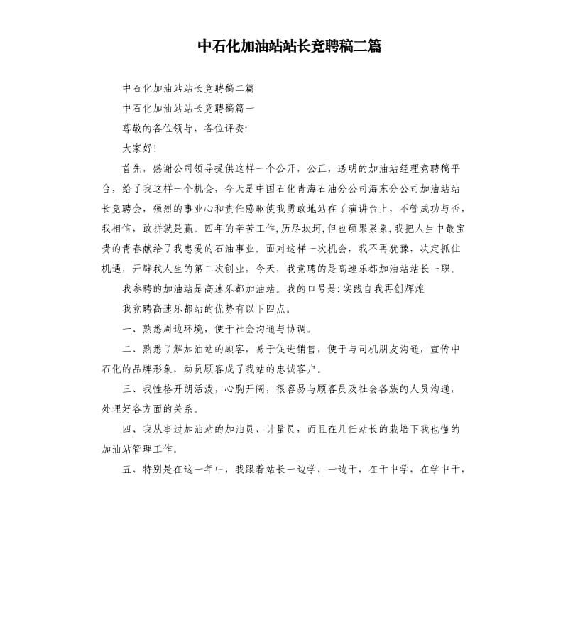 中石化加油站站长竞聘稿二篇参考模板.docx_第1页