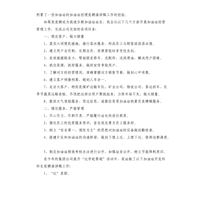 中石化加油站站长竞聘稿二篇参考模板.docx_第2页