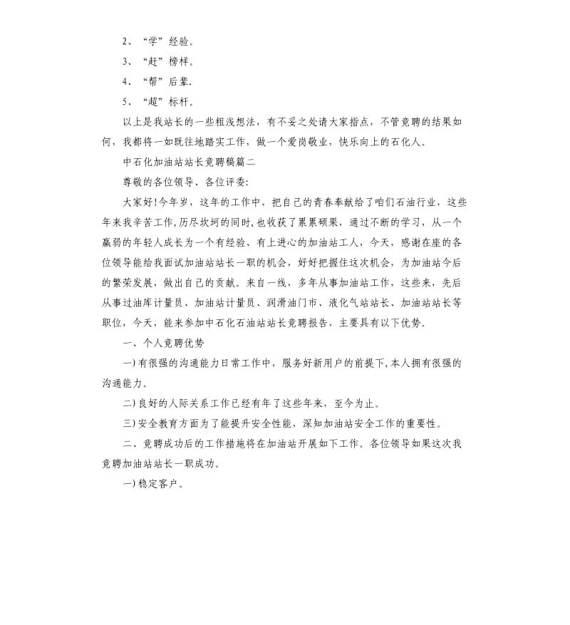 中石化加油站站长竞聘稿二篇参考模板.docx_第3页