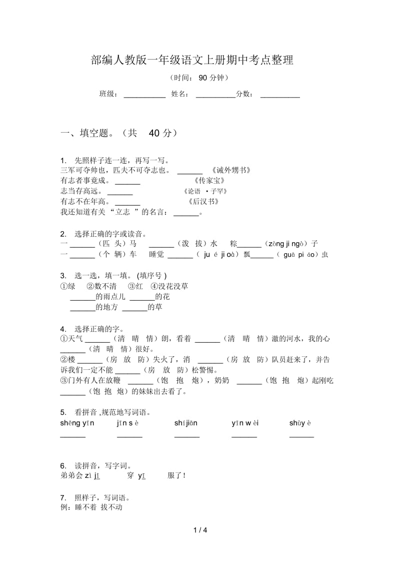 部编人教版一年级语文上册期中考点整理.docx_第1页